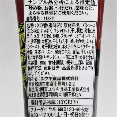 ユウキ食品 XO醤チューブ 80g