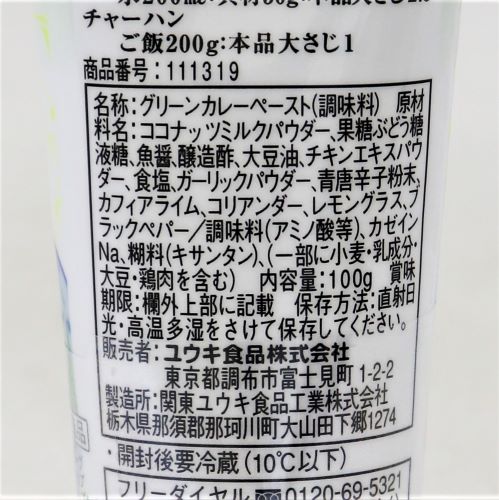 ユウキ食品 グリーンカレーペーストココナッツミルク入り 100g