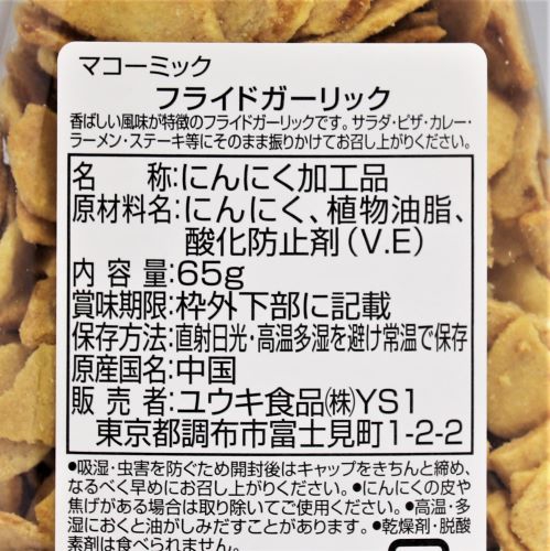 ユウキ食品 マコーミックフライドガーリック 65g|業務用食品・食材の