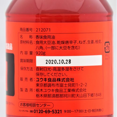 【業務用】ユウキ食品 ラー油 920g