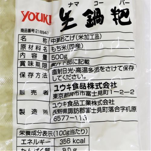 【業務用】ユウキ食品 生鍋パー(おこげ) 500g