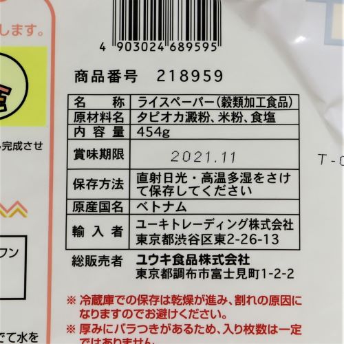 【業務用】ユウキ食品 ライスペーパー 生春巻の皮22cm 454g(約40枚)
