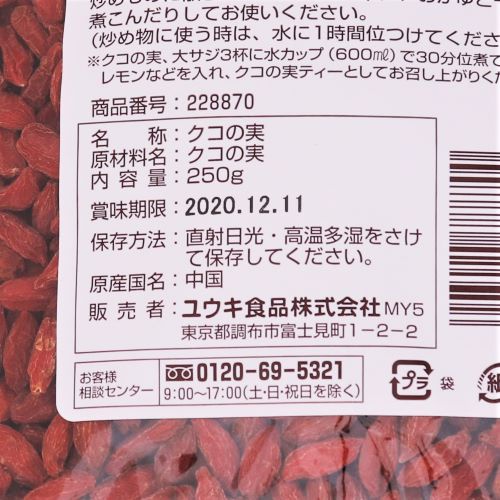 【業務用】ユウキ食品 クコの実 250g