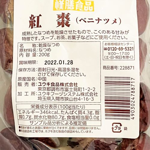 【業務用】ユウキ食品 紅ナツメ 200g