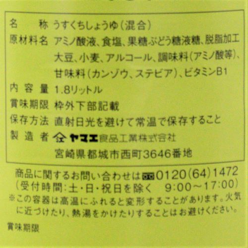 【業務用】ヤマエ食品工業 うすくちつき 1.8L