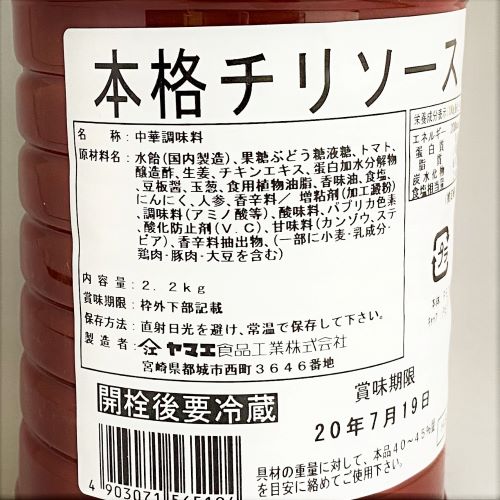 【業務用】ヤマエ食品工業 本格チリソース 2.2kg