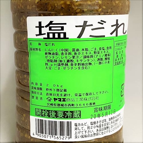 【業務用】ヤマエ食品工業 塩だれ 2kg