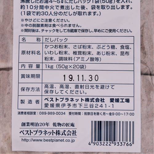 【業務用】ベストプラネット 匠庵 職人のだしパック「極味」 50g×20