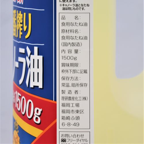 理研農産 一番搾りキャノーラ油 1500g