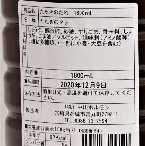 【業務用】中川ホルモン たたきのたれ 1800ml