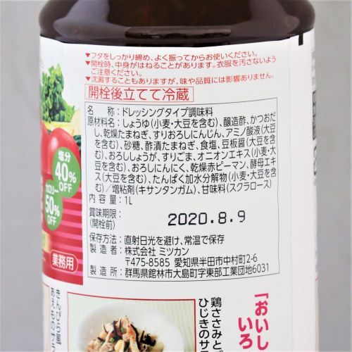 【業務用】ミツカン カロリー40和風野菜 1L