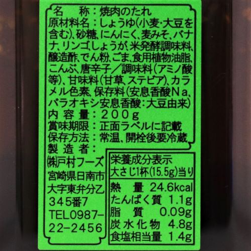 戸村フーズ 戸村本店の焼肉のたれ 200g