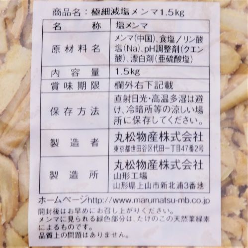 【業務用】丸松物産 極細減塩メンマ 1.5kg
