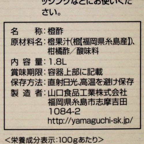 【業務用】山口食品 最上橙酢パック 1.8L