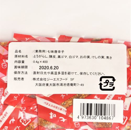 【業務用】ジーエスフード 七味唐辛子 0.4g×400個