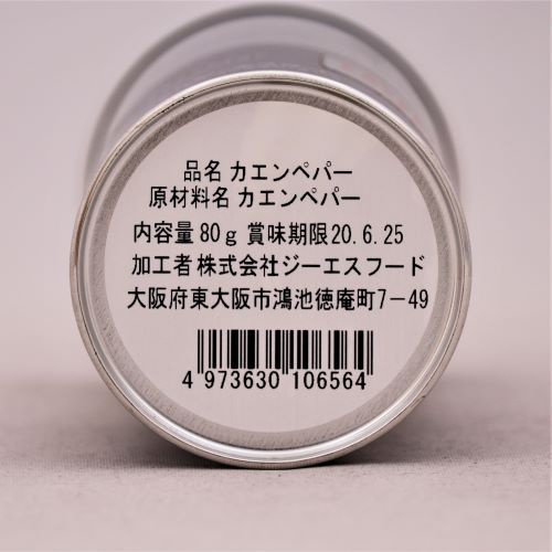 【業務用】ジーエスフード カエンペッパーダブ缶 80g