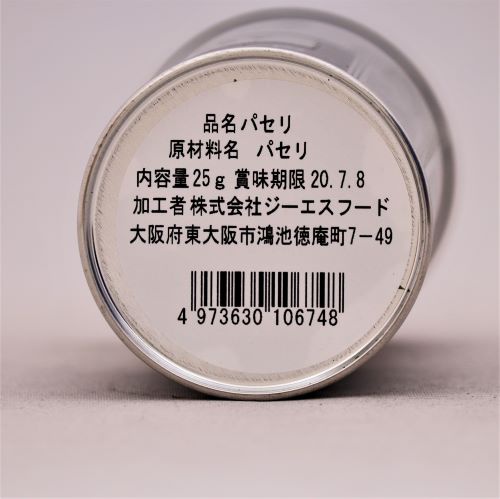 【業務用】ジーエスフード パセリダブ缶 25g