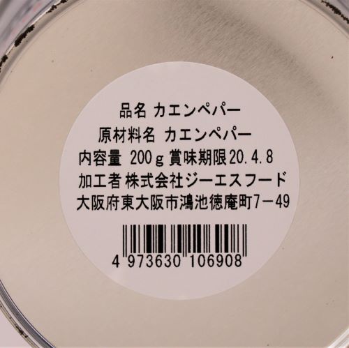 【業務用】ジーエスフード カエンペッパーダブ缶 200g
