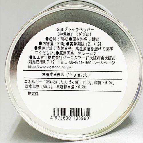【業務用】ジーエスフード ブラックペッパー中荒挽ダブ缶 210g