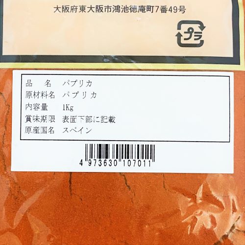 【業務用】ジーエスフード ピュアスパイスパプリカ 1kg