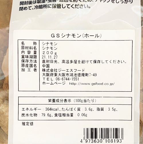 【業務用】ジーエスフード ピュアスパイス シナモン(ホール) 200g