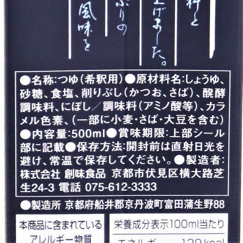 創味食品 創味のつゆ 500ml