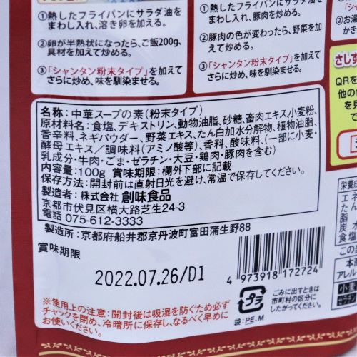 創味食品 創味シャンタン粉末タイプ 100g