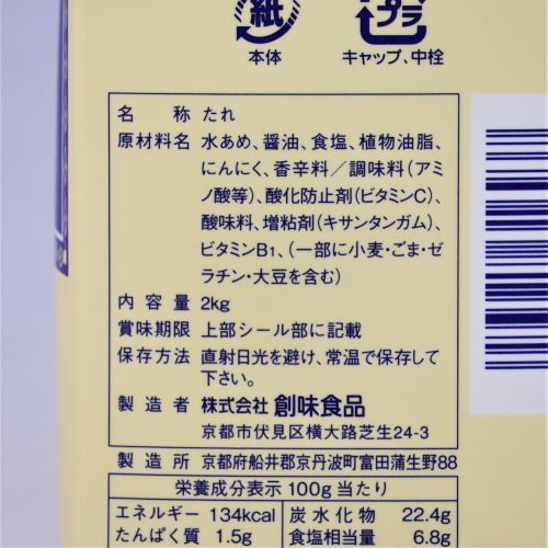 【業務用】創味食品 塩たれ 2kg