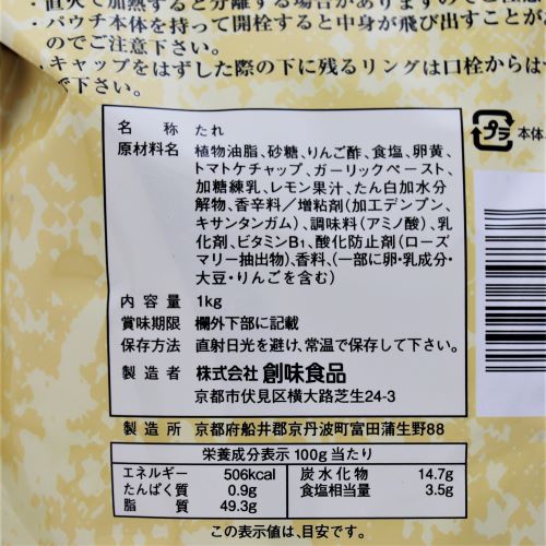 【業務用】創味食品 マヨたれ 1kg