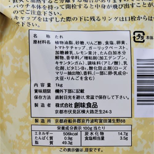 【業務用】 創味食品 マヨたれ 1kg