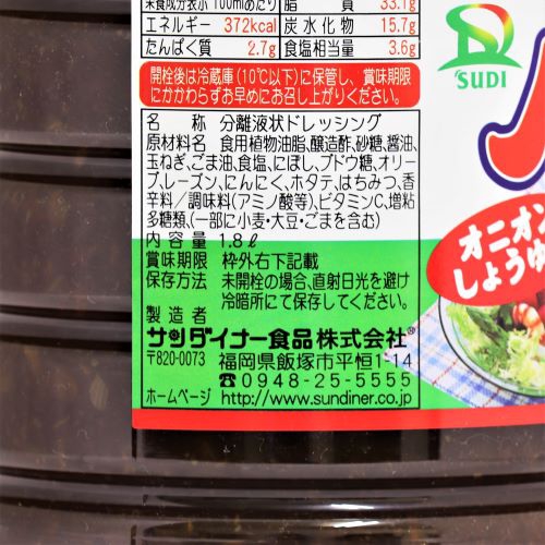 【業務用】サンダイナー食品 ハピアオニオンしょうゆ味 1.8L
