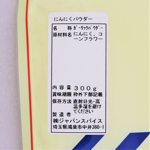 【業務用】ジャパンスパイス にんにくパウダー 300g