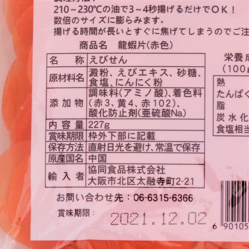 協同食品 龍蝦片(リュウシャーペン)赤色 227g