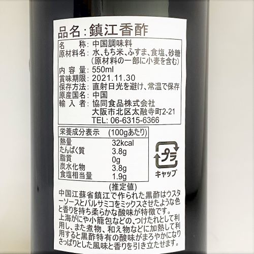 協同食品 鎮江香醋(黒酢) 550ml