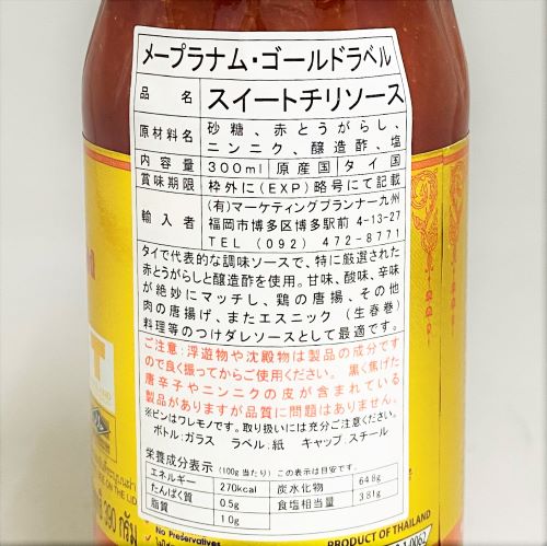 メープラナム･ゴールドラベル スイートチリソース 300ml