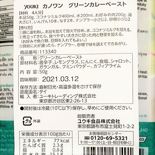 ユウキ食品 カノワングリーンカレーペースト 50g