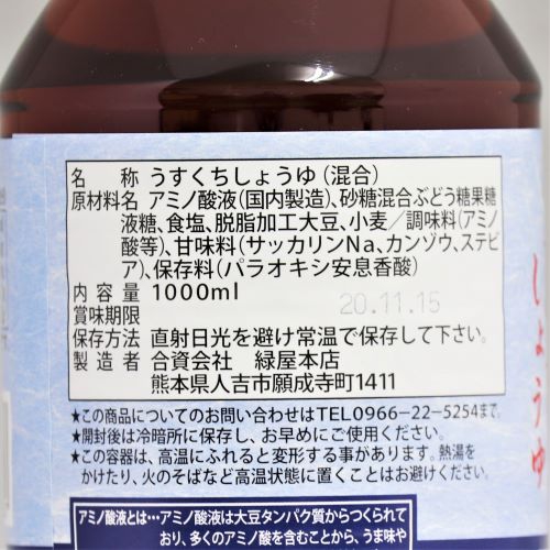 緑屋本店 あまくちうすくちしょうゆ寿 1L