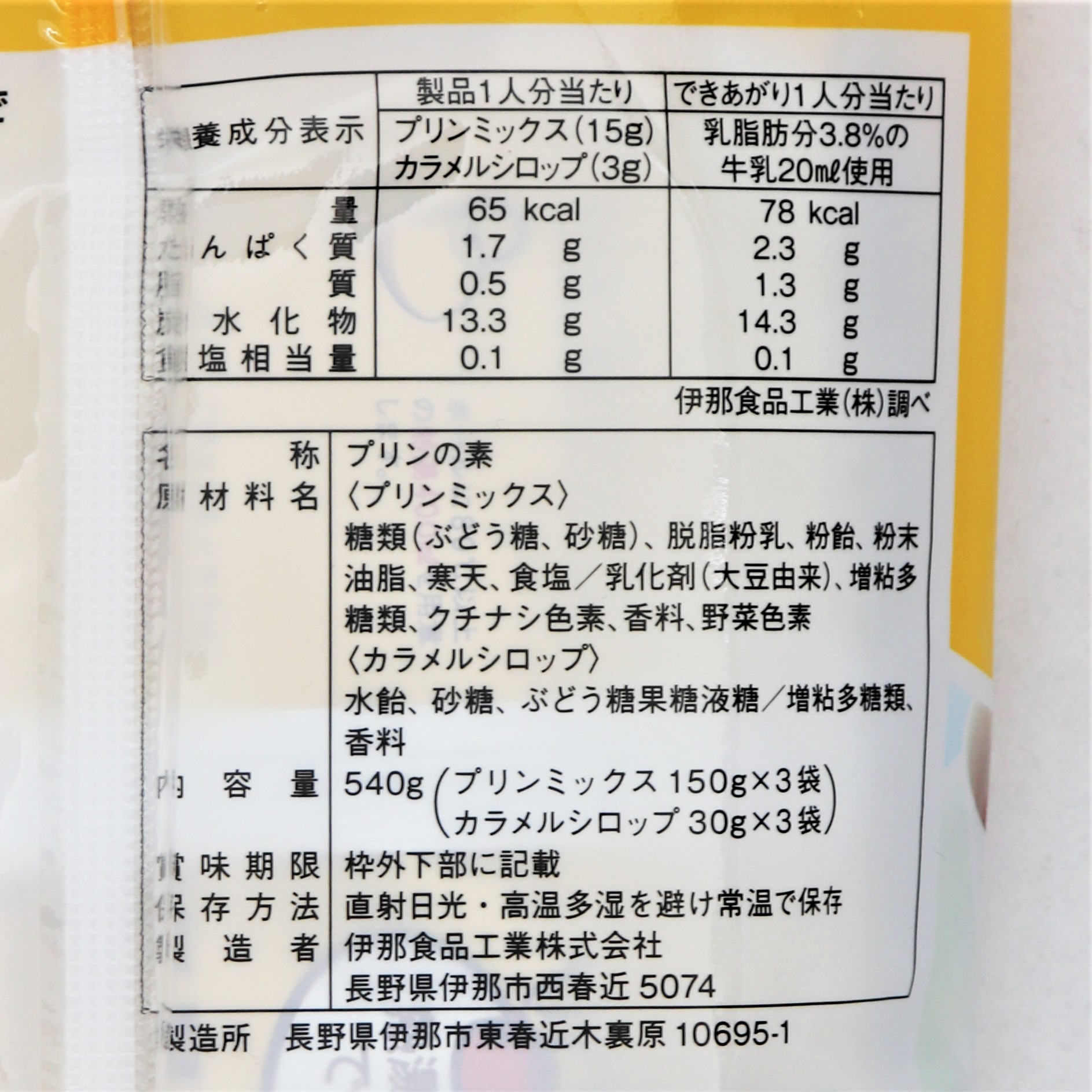 伊那食品工業 かんてんぱぱプリンミックスU 540g