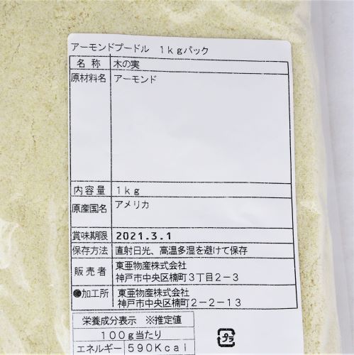 【業務用】東亜物産 アーモンドプードル 1kg