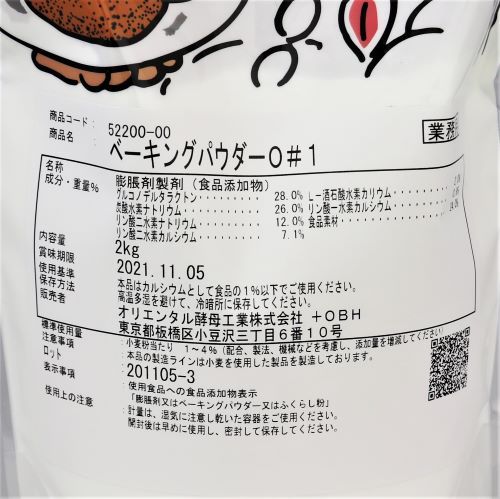 【業務用】オリエンタル酵母工業 ベーキングパウダー0♯1 2kg