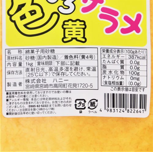 【業務用】ハニー 色いろザラメ 黄 1kg