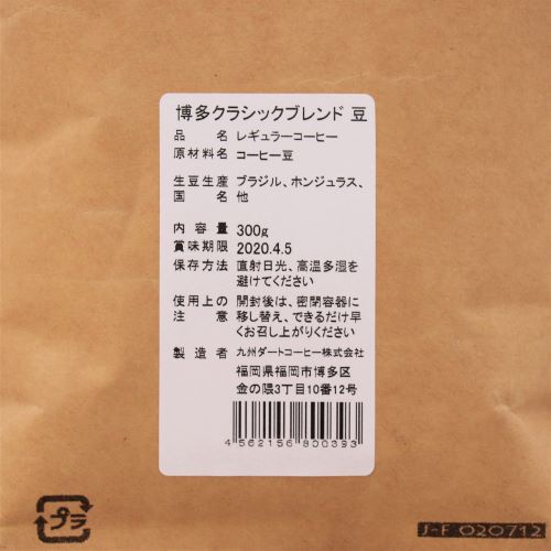 ダートコーヒー 博多クラシックブレンド 豆 300g