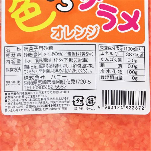 【業務用】ハニー 色いろザラメ オレンジ 1kg