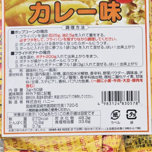 【業務用】ハニー 夢フル カレー味 3g×50袋