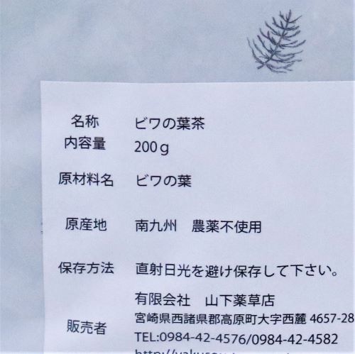 山下薬草店 薬草茶ビワの葉茶 200g