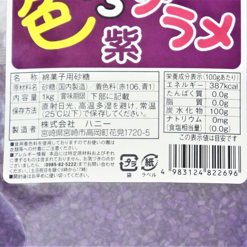 【業務用】ハニー 色いろザラメ紫 1kg