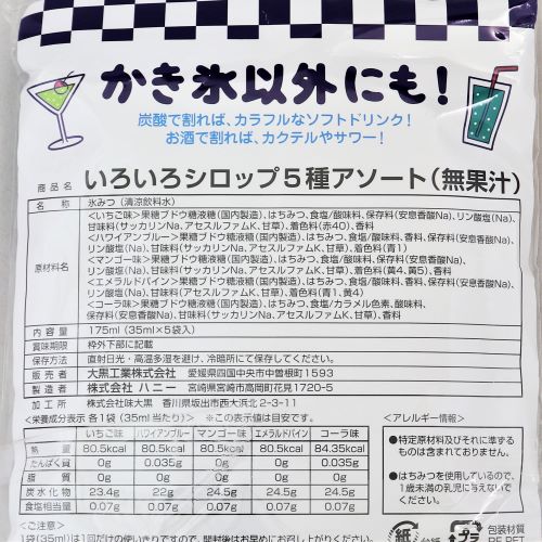 大黒工業 おうちでかき氷はじめましたいろいろシロップ 175ml(35ml×5袋入り)