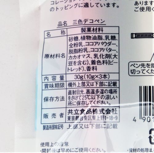 共立食品 三色デコペン(ソフトタイプ) 10g×3本