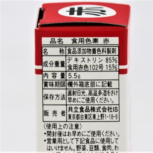 共立食品 食用色素 赤 5.5g