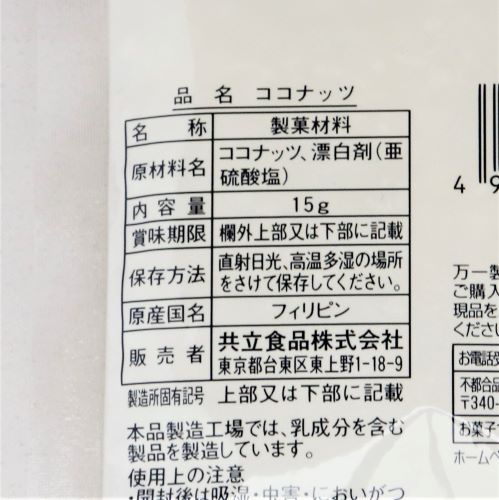 共立食品 ココナッツ 15g